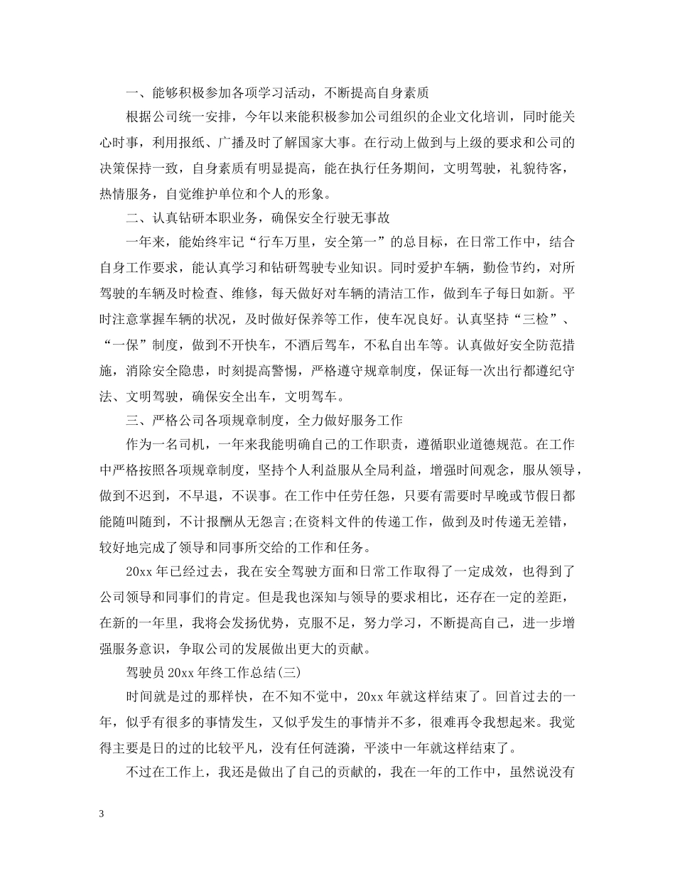 驾驶员20XX年终工作总结 _第3页