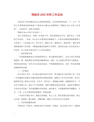 驾驶员20XX年终工作总结 