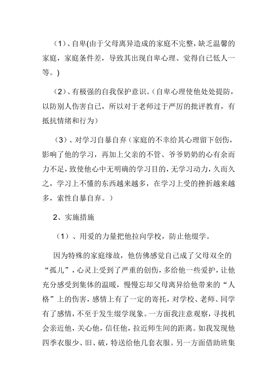 小学生心理健康案例分析_第2页