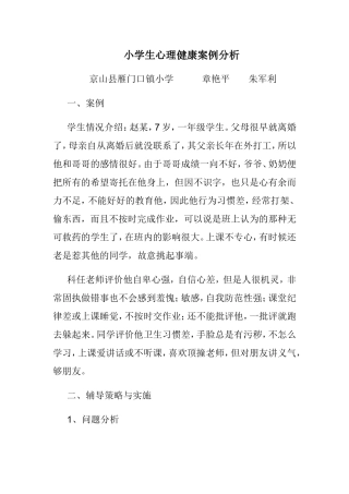 小学生心理健康案例分析