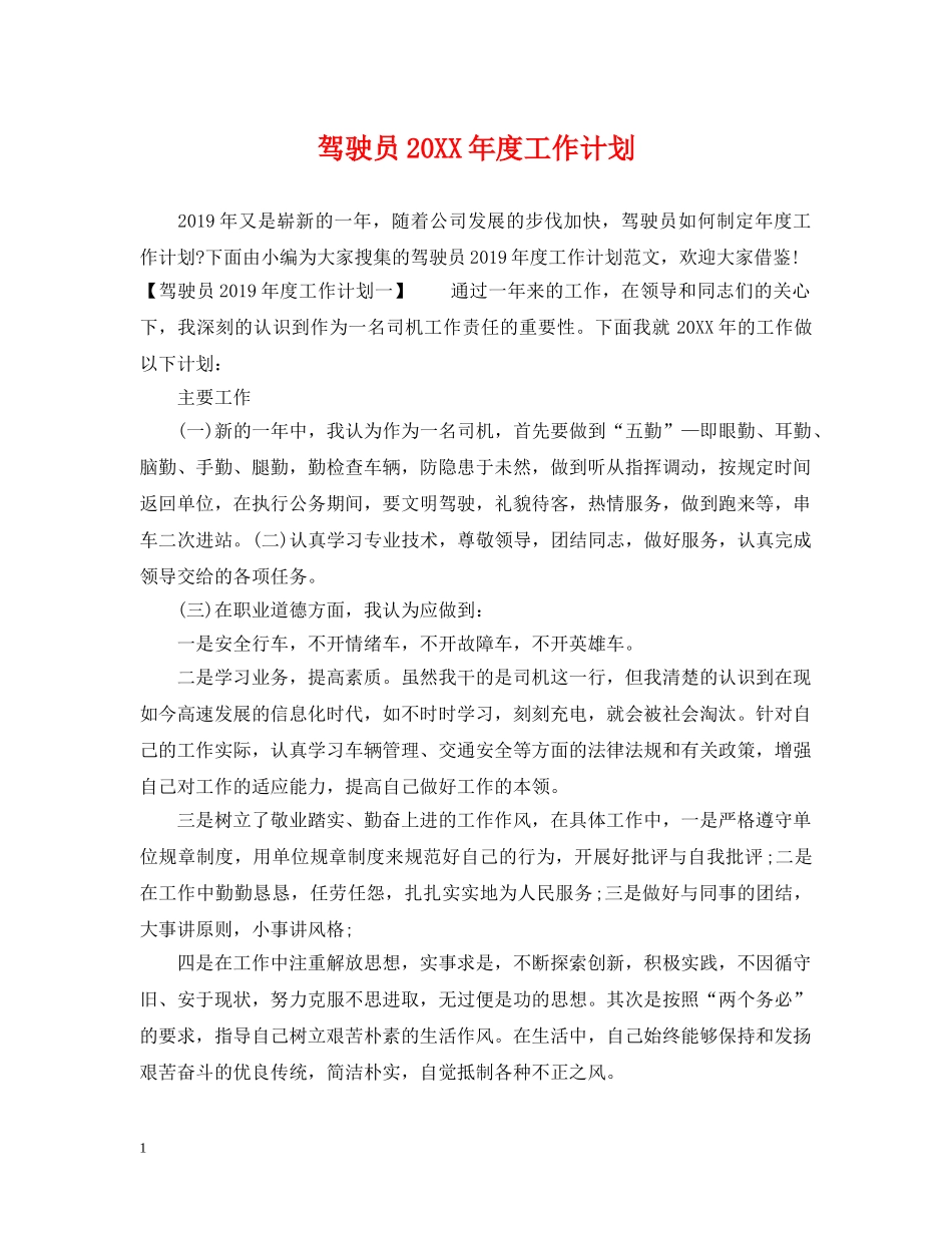 驾驶员20XX年度工作计划 _第1页