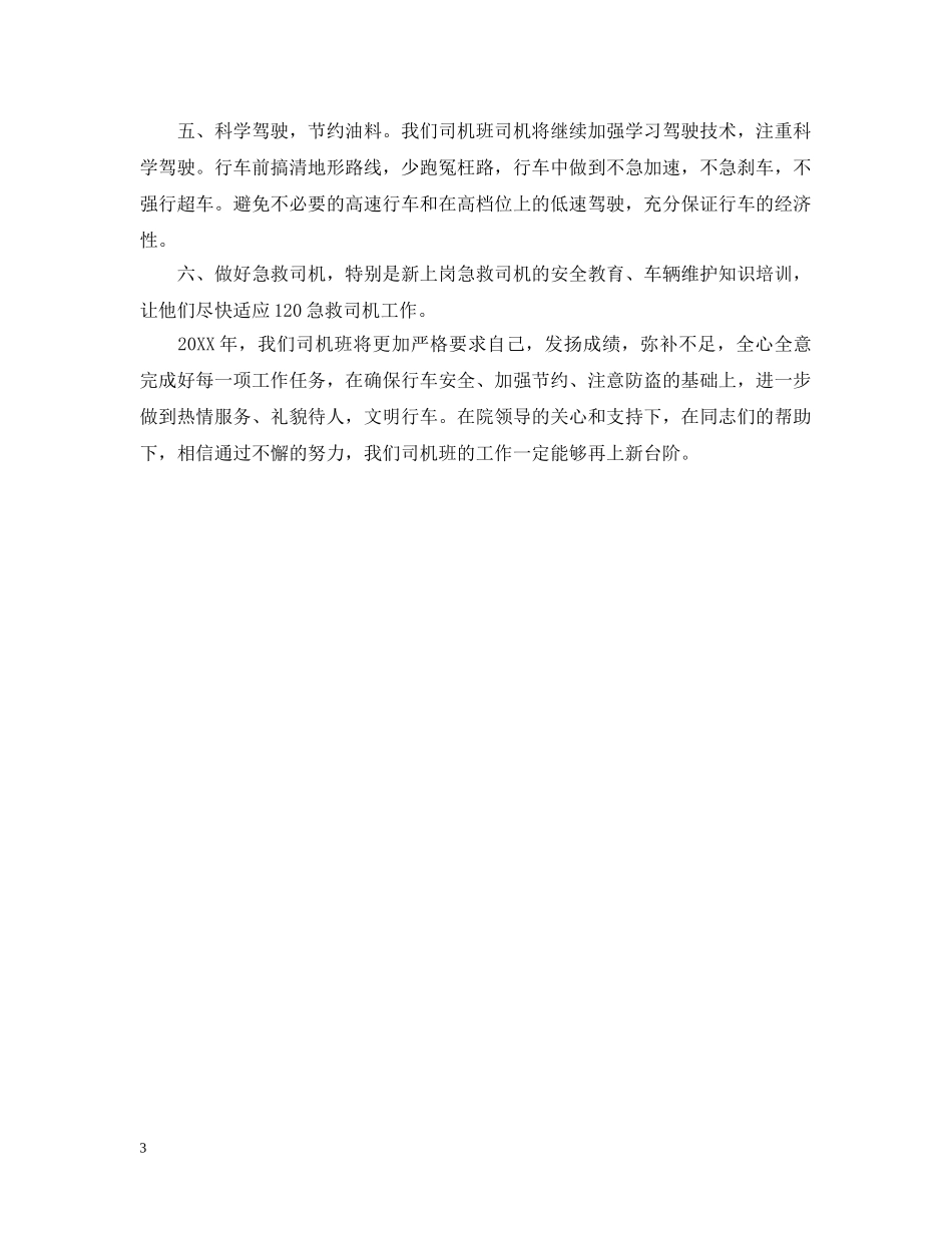 驾驶员20XX年度工作计划 _第3页