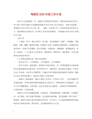 驾驶员20XX年度工作计划 