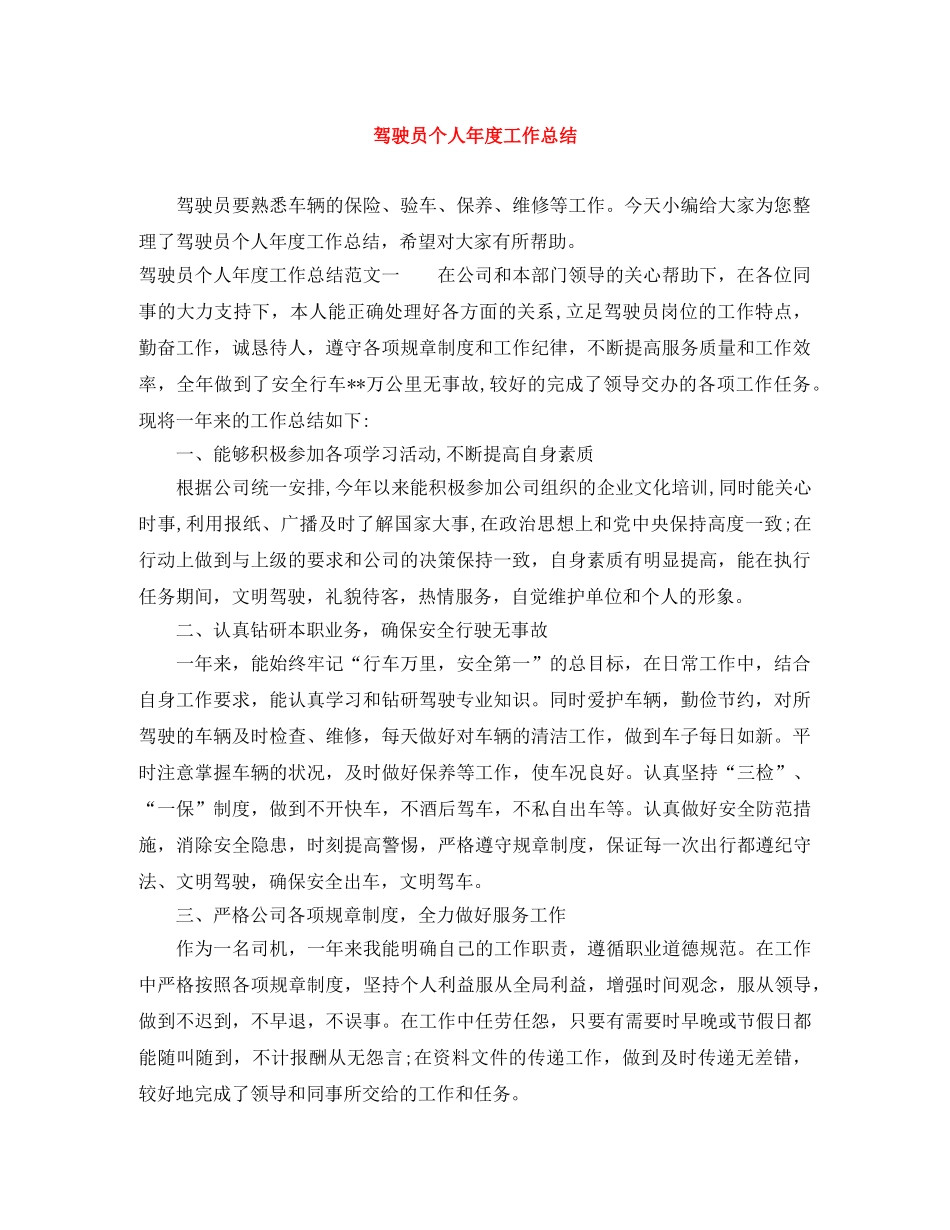 驾驶员个人年度工作总结 _第1页