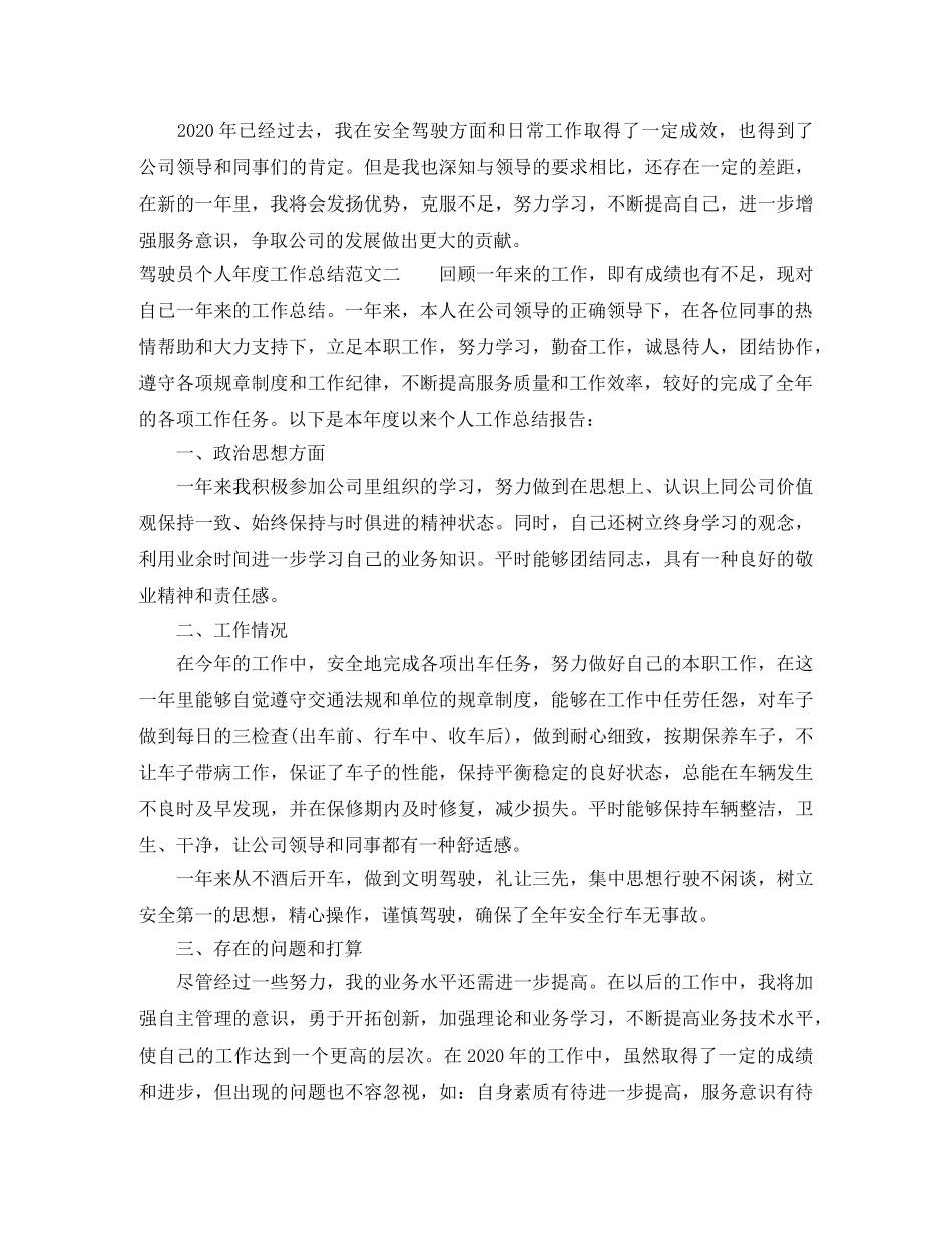 驾驶员个人年度工作总结 _第2页