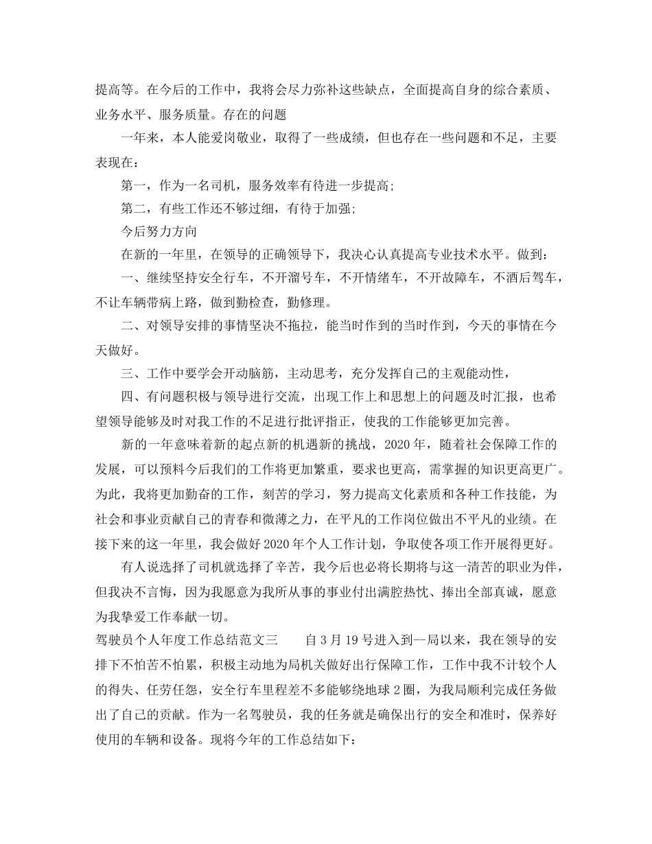 驾驶员个人年度工作总结 _第3页