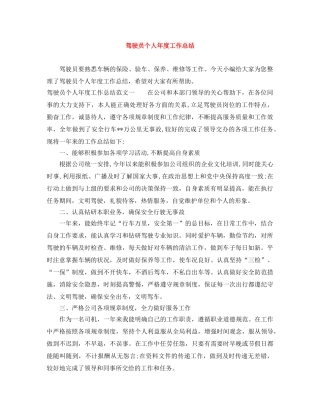 驾驶员个人年度工作总结 