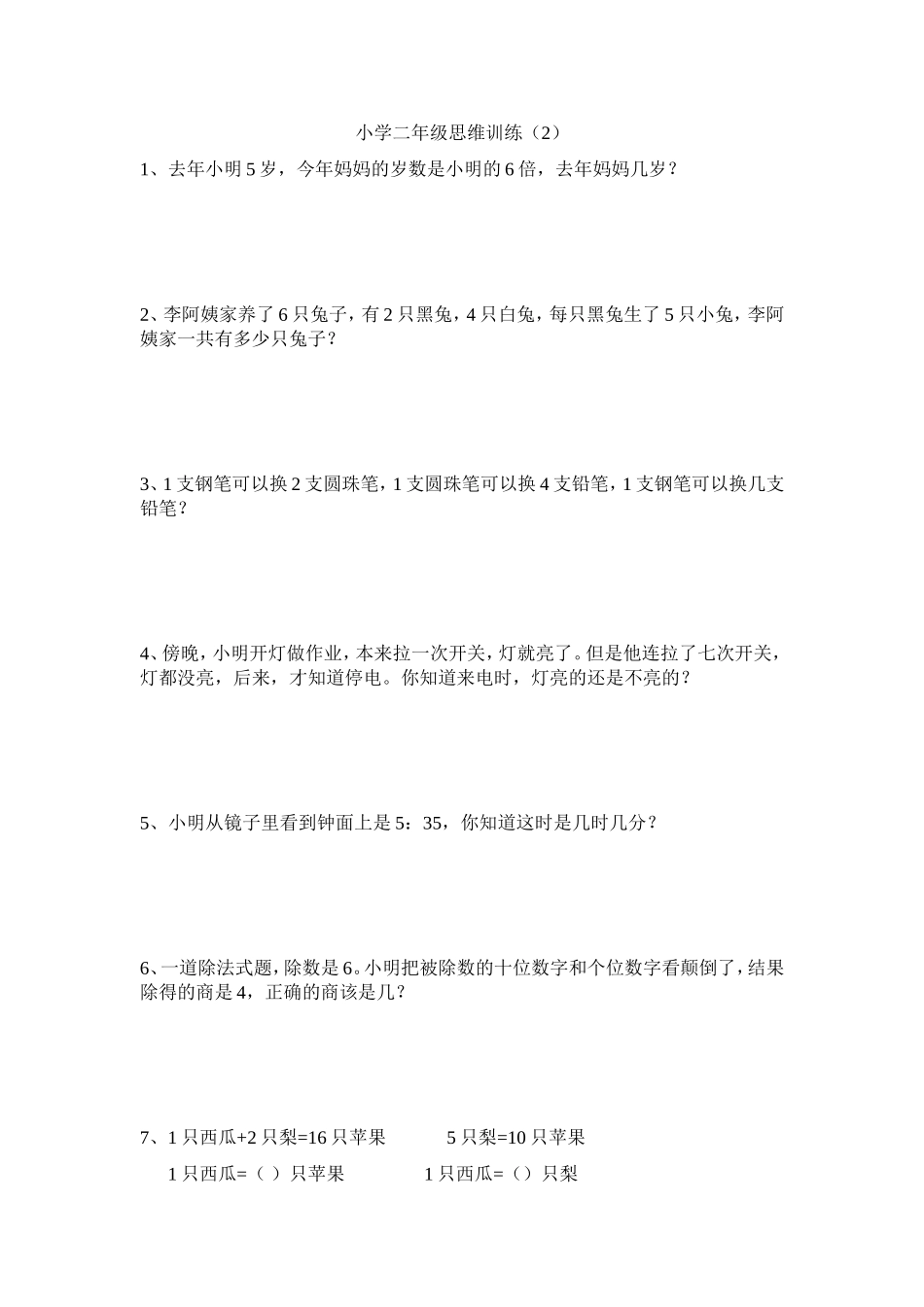 小学二年级数学思维训练题_第2页