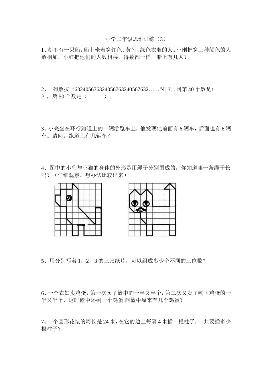 小学二年级数学思维训练题_第3页