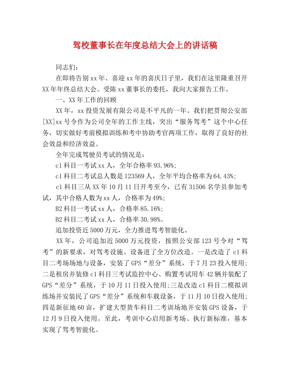 驾校董事长在年度总结大会上的讲话稿 _第1页