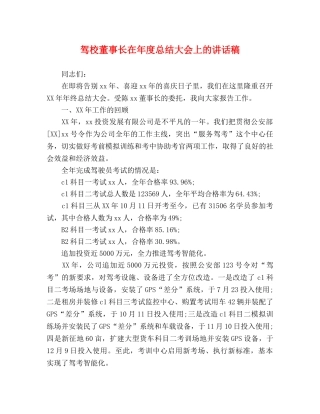 驾校董事长在年度总结大会上的讲话稿 