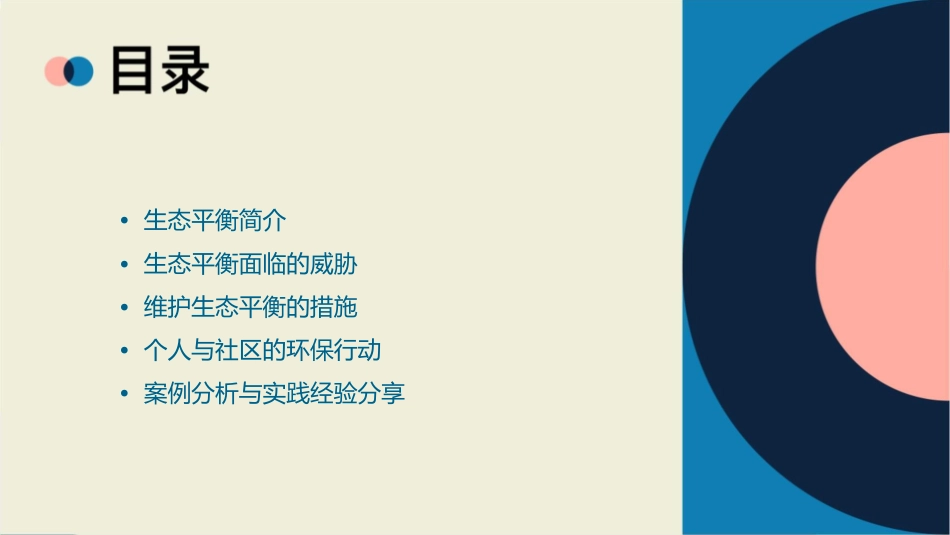 维护生态平衡通用课件_第2页