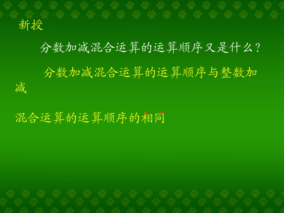 新课标人教版数学五年级下册《分数加减混合运算》课件_第3页