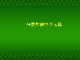 新课标人教版数学五年级下册《分数加减混合运算》课件