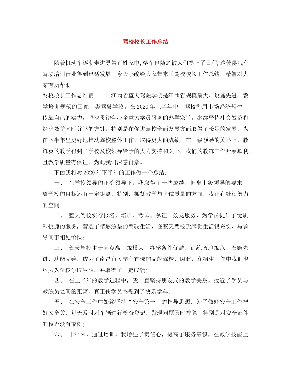 驾校校长工作总结 _第1页