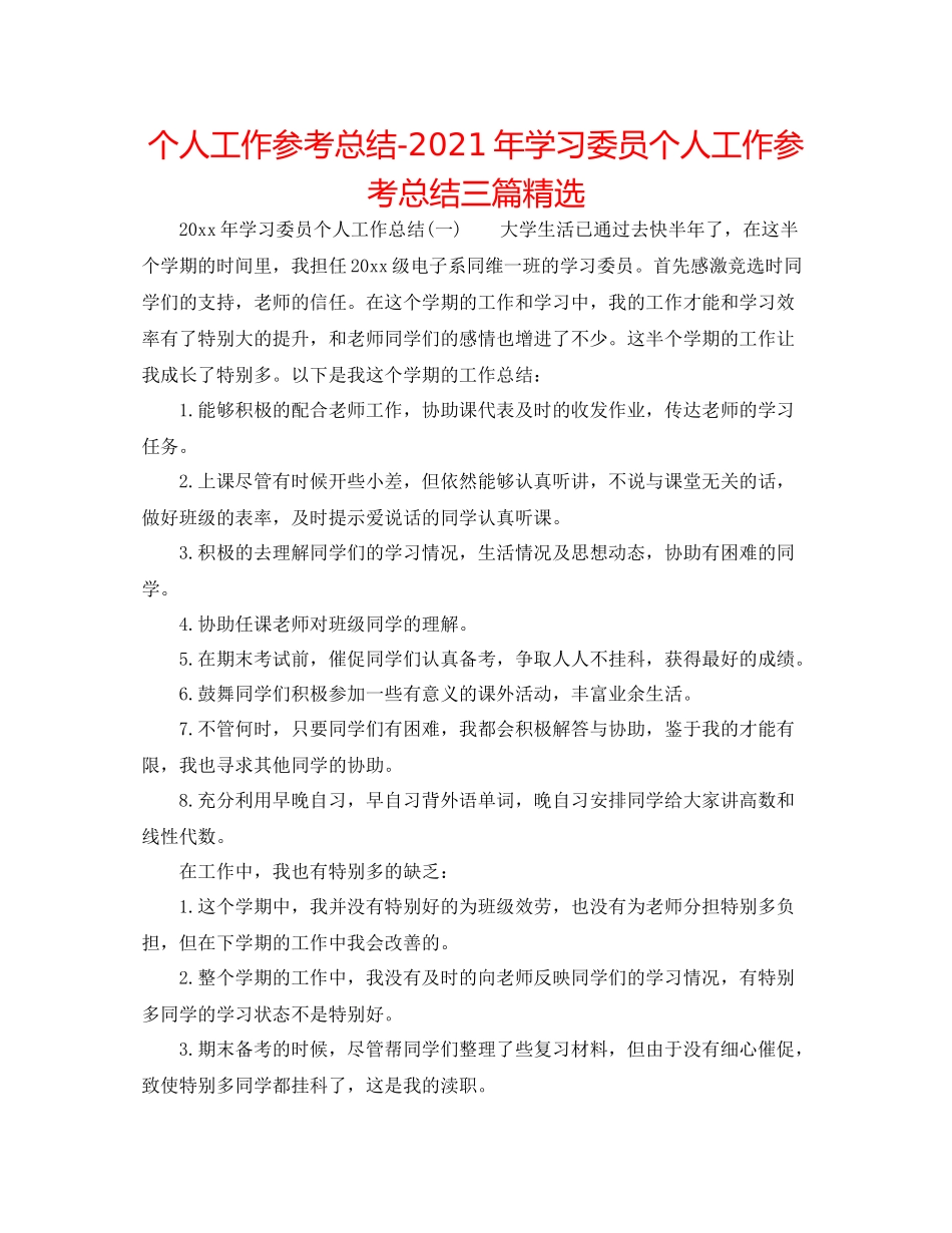 个人工作参考总结年学习委员个人工作参考总结三篇精选_第1页