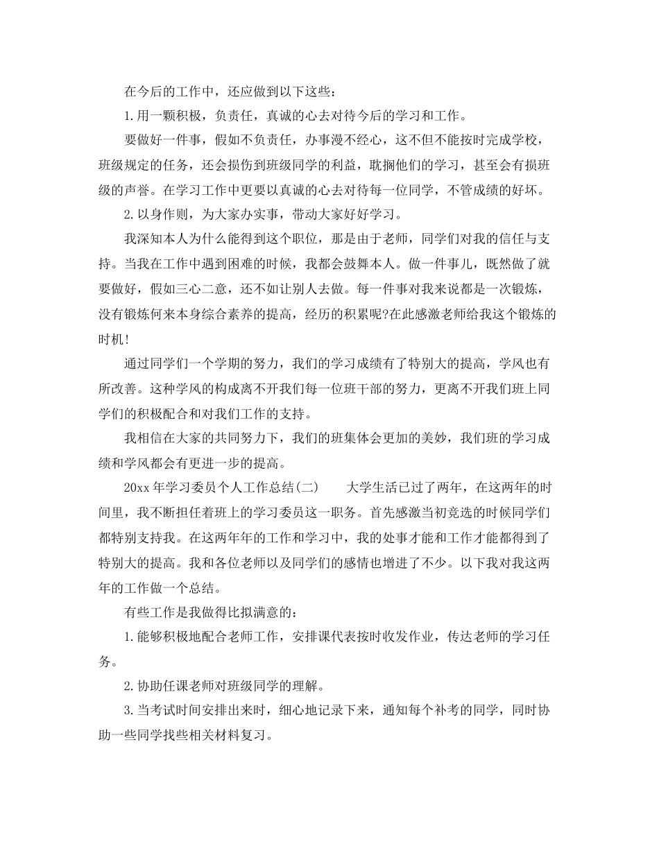 个人工作参考总结年学习委员个人工作参考总结三篇精选_第2页