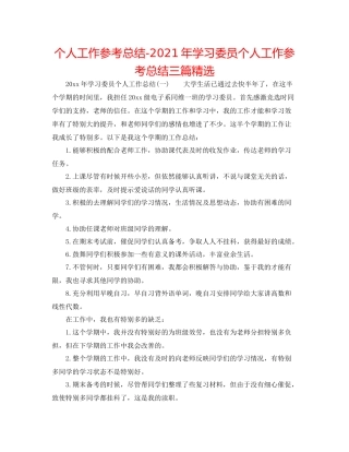个人工作参考总结年学习委员个人工作参考总结三篇精选