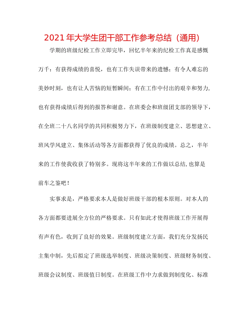 2021年大学生团干部工作参考总结（通用）_第1页