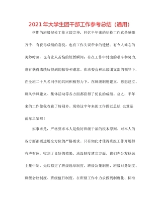 2021年大学生团干部工作参考总结（通用）