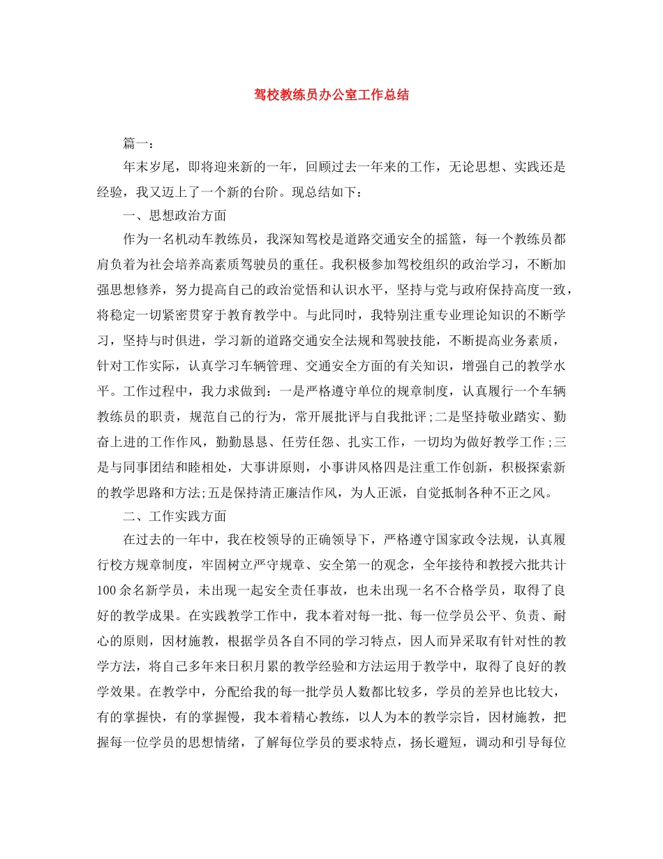 驾校教练员办公室工作总结 _第1页