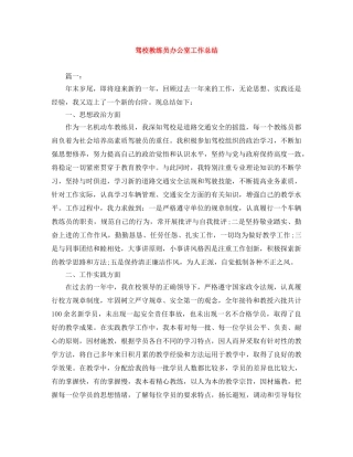 驾校教练员办公室工作总结 