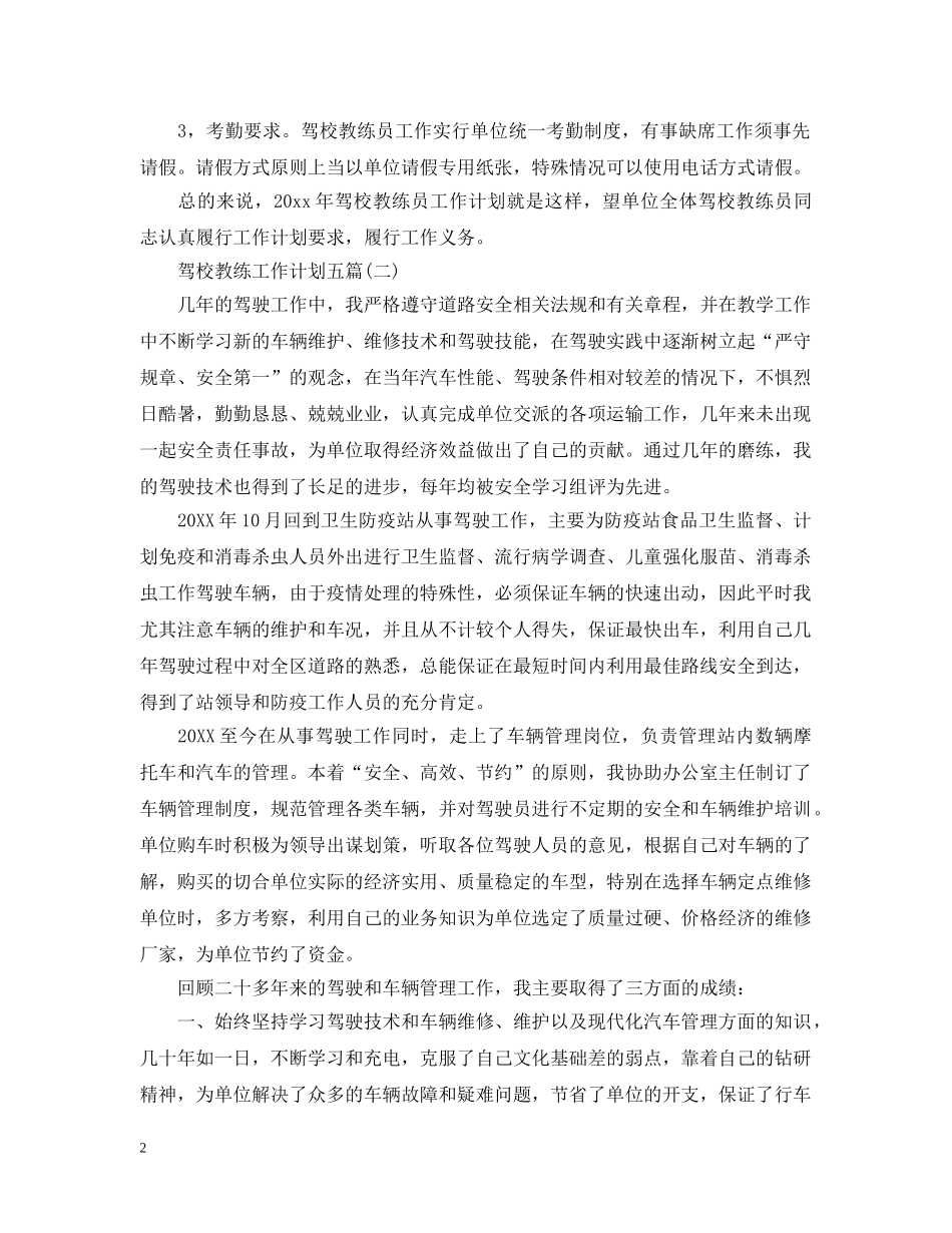 驾校教练工作计划五篇 _第2页