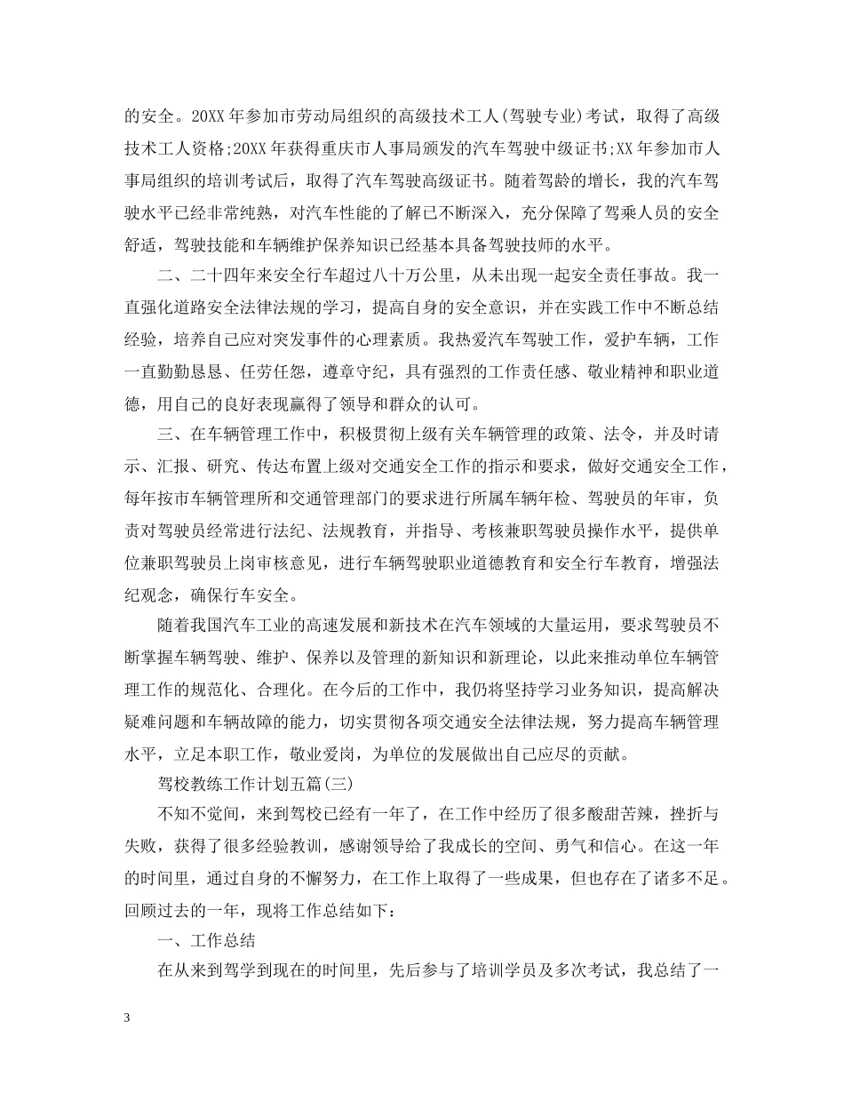 驾校教练工作计划五篇 _第3页