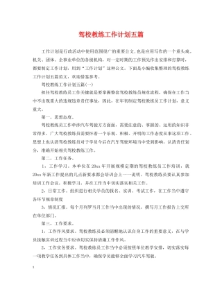 驾校教练工作计划五篇 