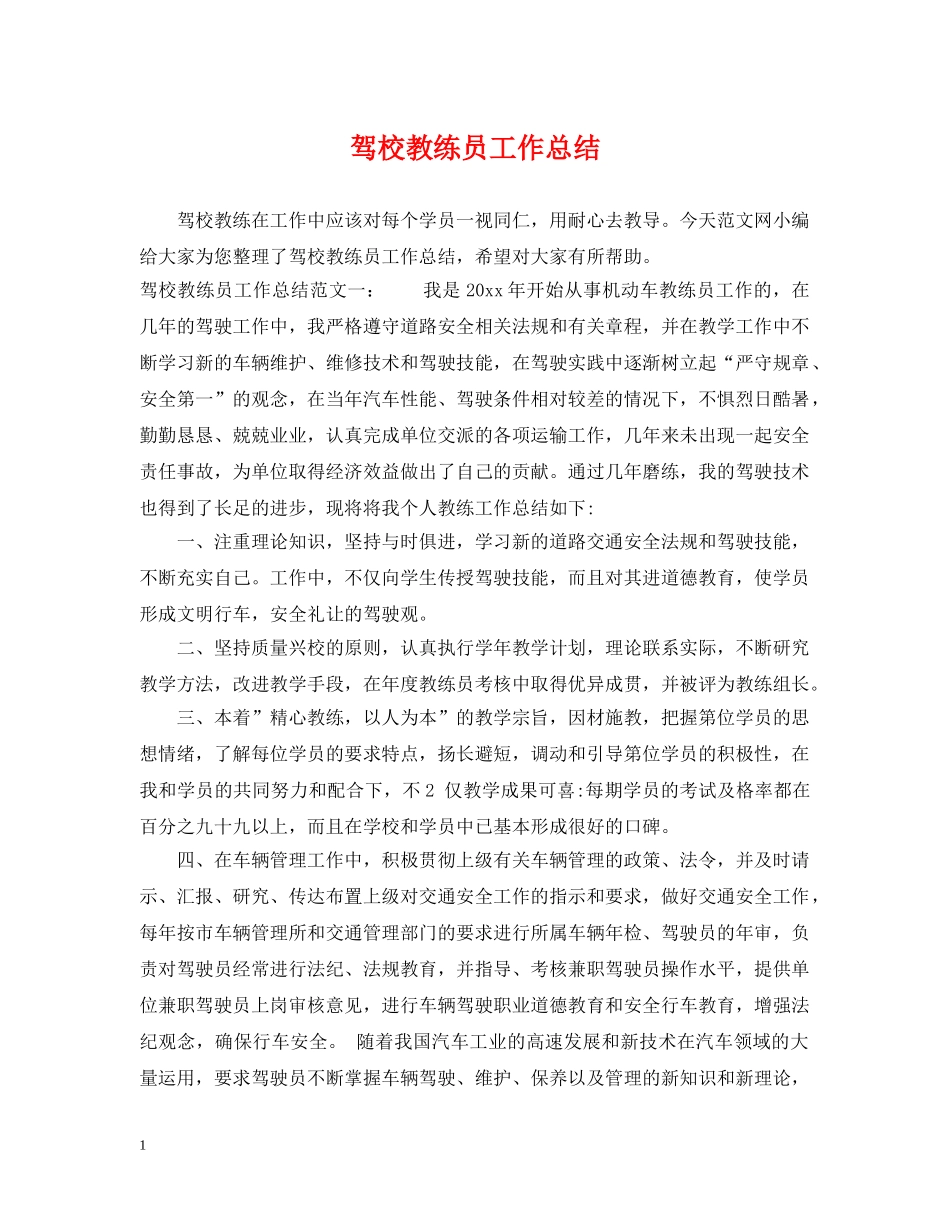 驾校教练员工作总结 _第1页
