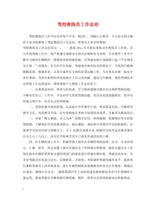 驾校教练员工作总结 