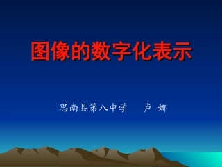 图像的数字化加工