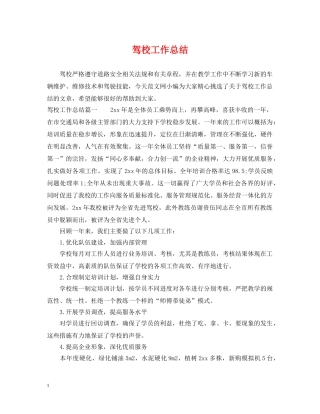 驾校工作总结 