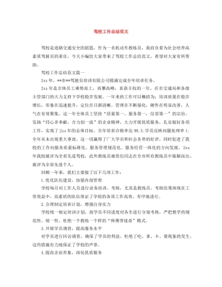 驾校工作总结范文 