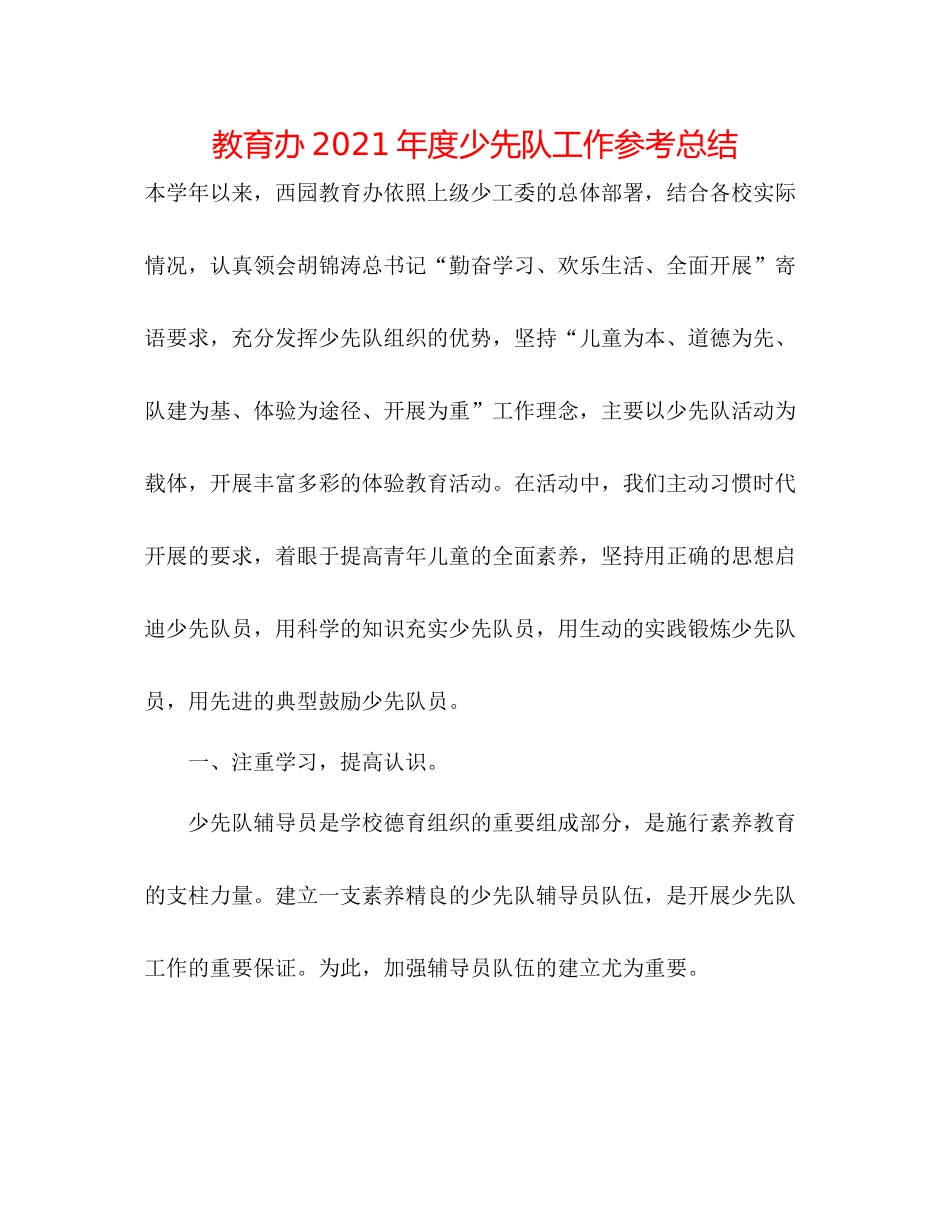 教育办年度少先队工作参考总结_第1页