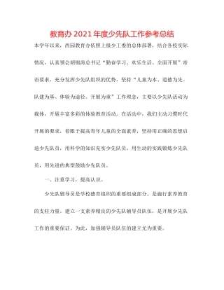 教育办年度少先队工作参考总结