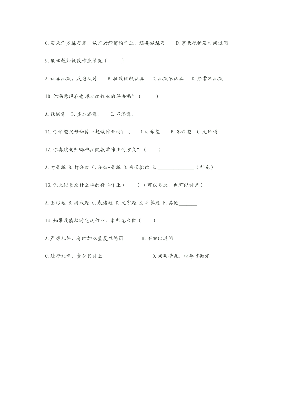 小学数学作业情况问卷调查_第2页