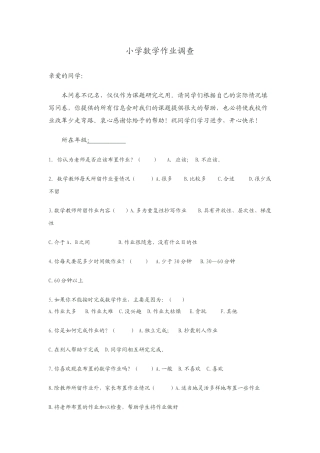 小学数学作业情况问卷调查