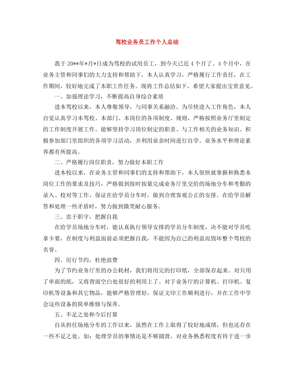 驾校业务员工作个人总结 _第1页