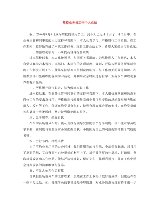 驾校业务员工作个人总结 