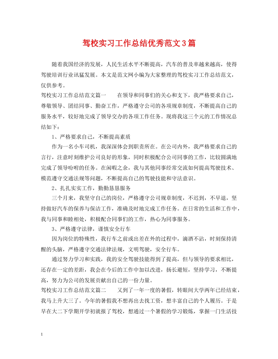 驾校实习工作总结优秀范文3篇 _第1页