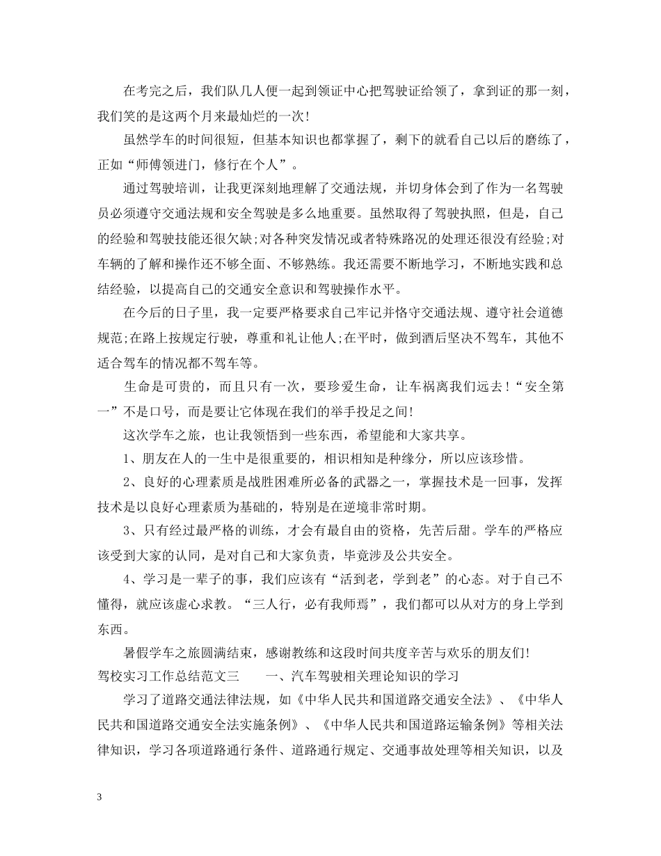 驾校实习工作总结优秀范文3篇 _第3页