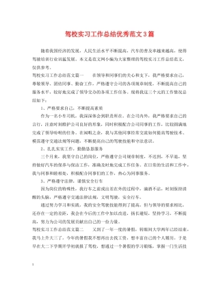 驾校实习工作总结优秀范文3篇 
