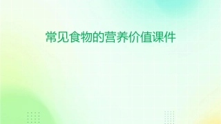 常见食物的营养价值课件