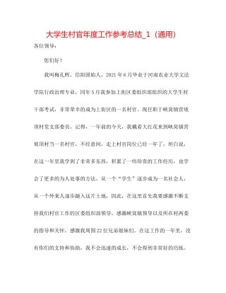 大学生村官年度工作参考总结_1（通用）
