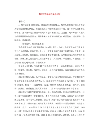 驾校工作总结开头怎么写 