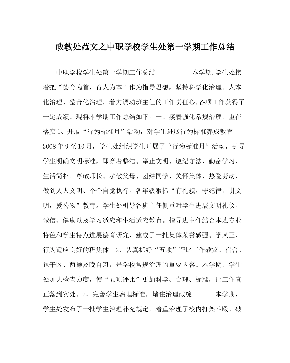 政教处范文中职学校学生处第一学期工作总结_第1页