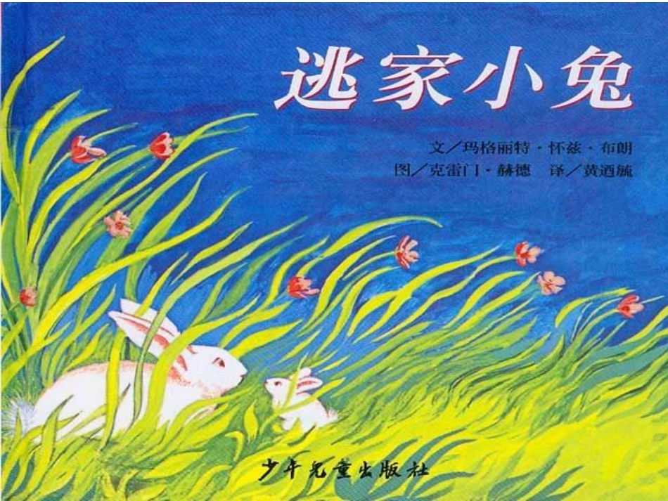 逃家小兔_绘本_公开课2_第3页