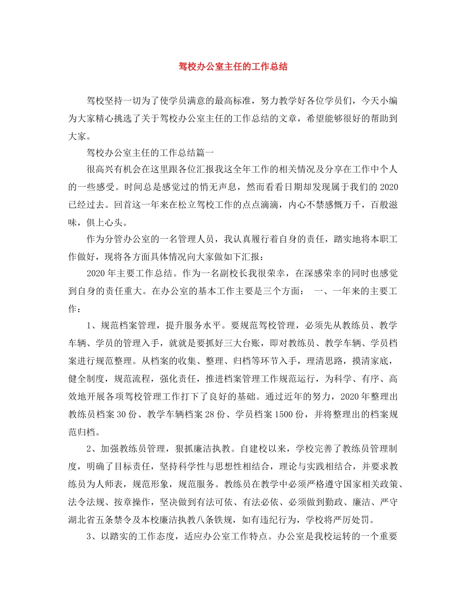 驾校办公室主任的工作总结 _第1页