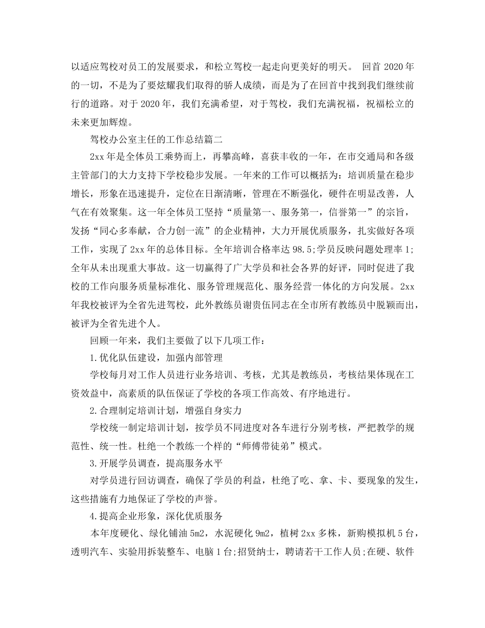 驾校办公室主任的工作总结 _第3页